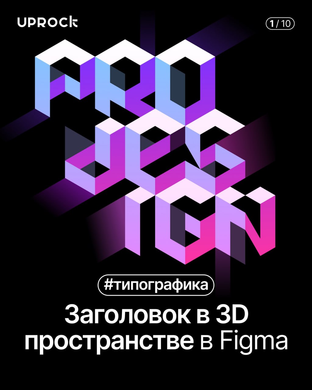 3D-заголовок в Figma.
Design Box | Сетка — социальная сеть от hh.ru