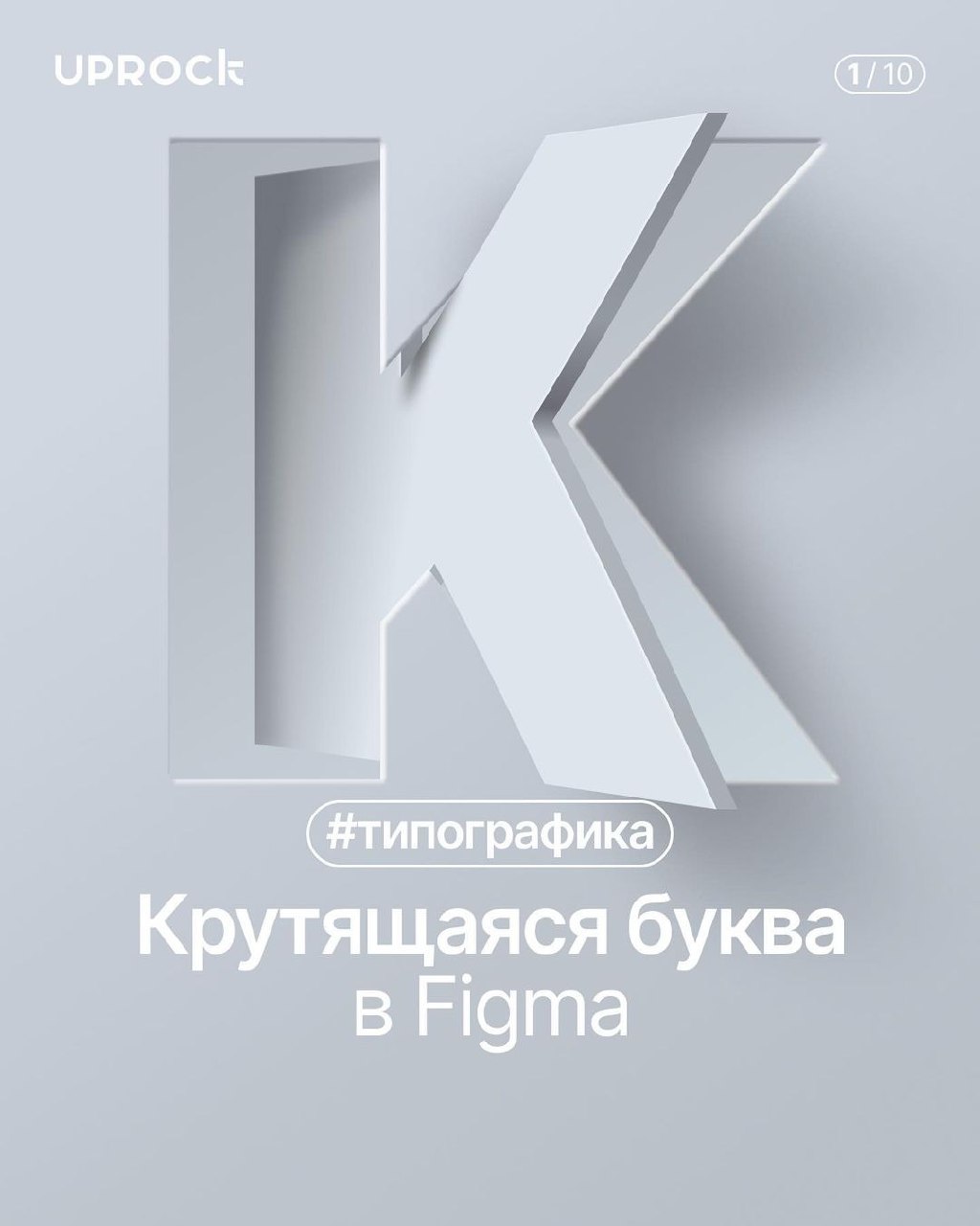Крутящаяся буква в Figma
Источник
🖥 Веб дизайн в Figma | Сетка — социальная сеть от hh.ru