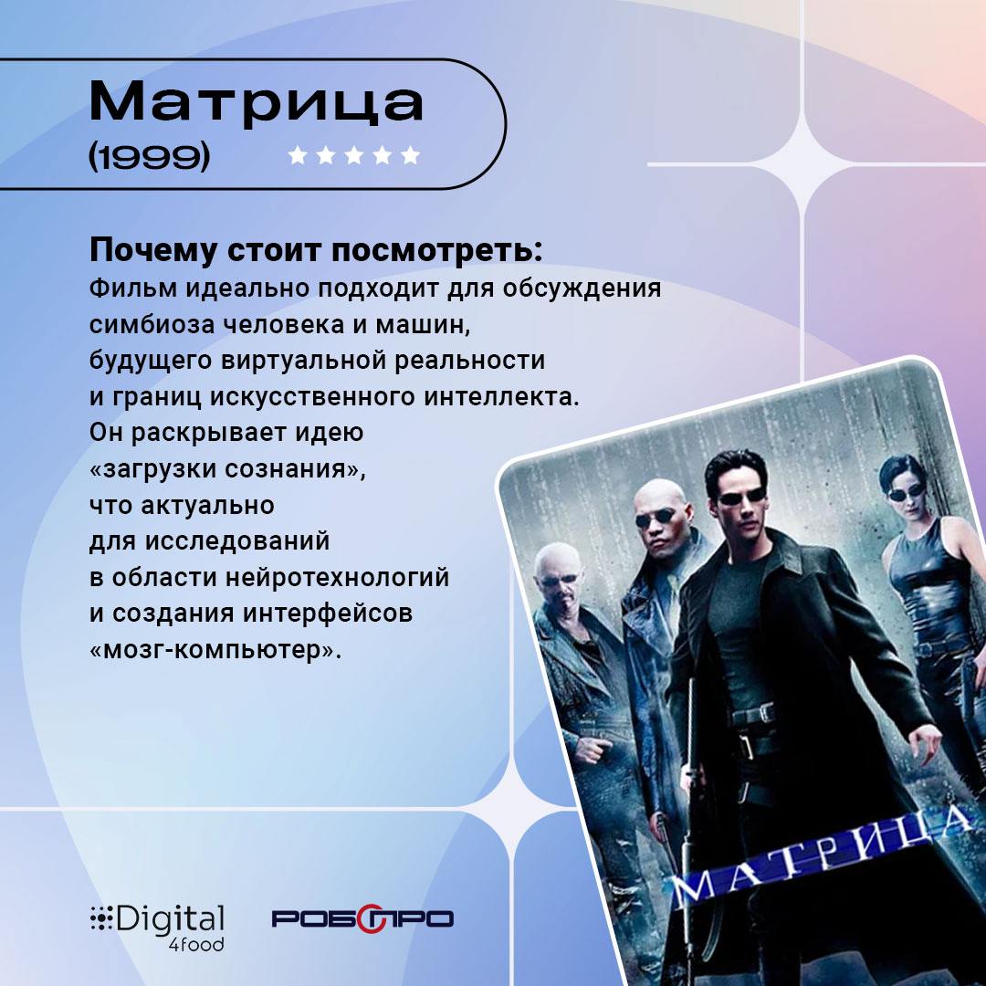 🤖 9 фильмов о роботах, которые вы точно захотите пересмотреть
Если говорить о крутых роботах, то лучше с нашим партнером – компанией «Робопро» | Сетка — социальная сеть от hh.ru