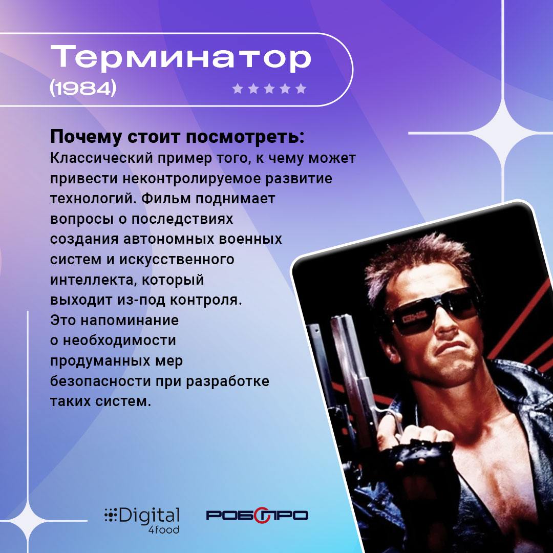 🤖 9 фильмов о роботах, которые вы точно захотите пересмотреть
Если говорить о крутых роботах, то лучше с нашим партнером – компанией «Робопро» | Сетка — социальная сеть от hh.ru
