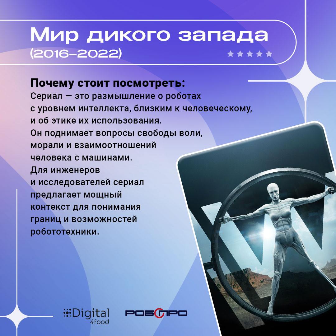 🤖 9 фильмов о роботах, которые вы точно захотите пересмотреть
Если говорить о крутых роботах, то лучше с нашим партнером – компанией «Робопро» | Сетка — социальная сеть от hh.ru