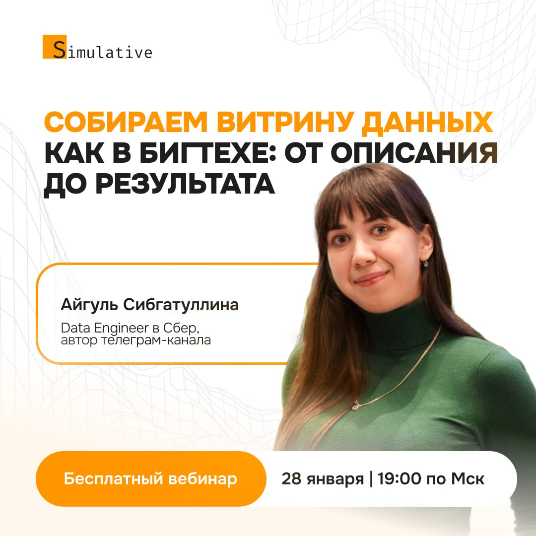 🧑‍💻 Вебинар: Собираем витрину данных, как в бигтехе, от описания до результата
Представьте, что вы тренер футбольной команды | Сетка — социальная сеть от hh.ru