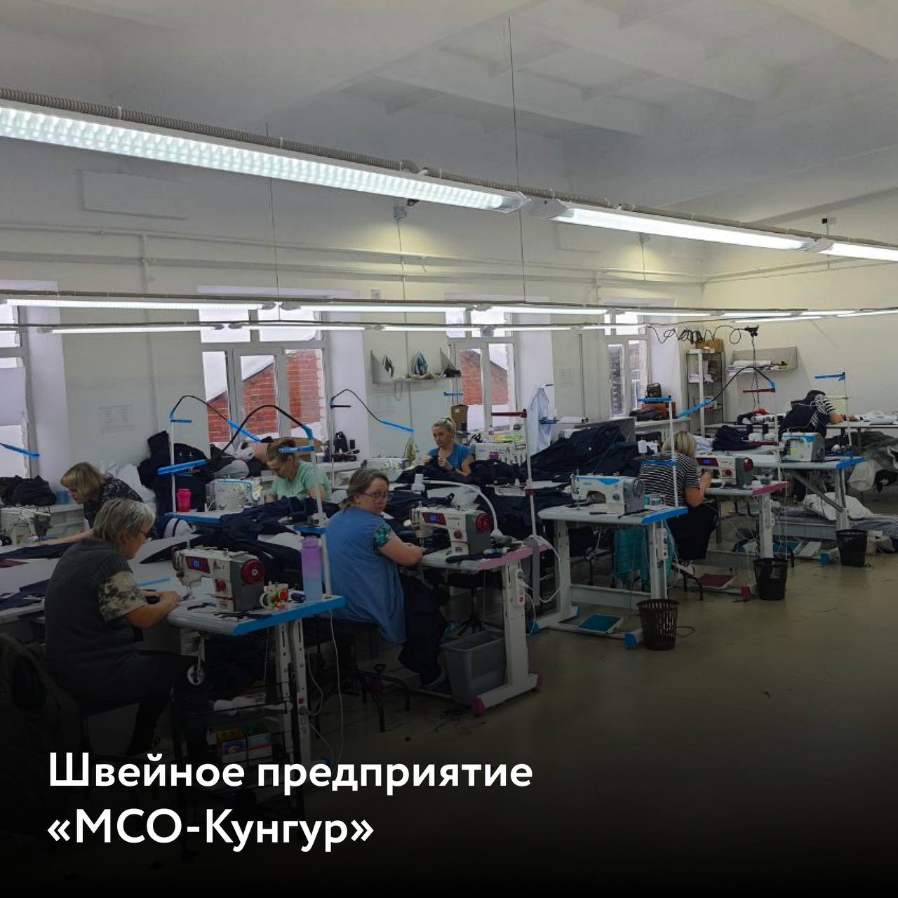 Новый швейный цех с помощью #господдержки
🔸Швейное предприятие «МСО-Кунгур» открылось в 2020 году в разгар пандемии | Сетка — социальная сеть от hh.ru