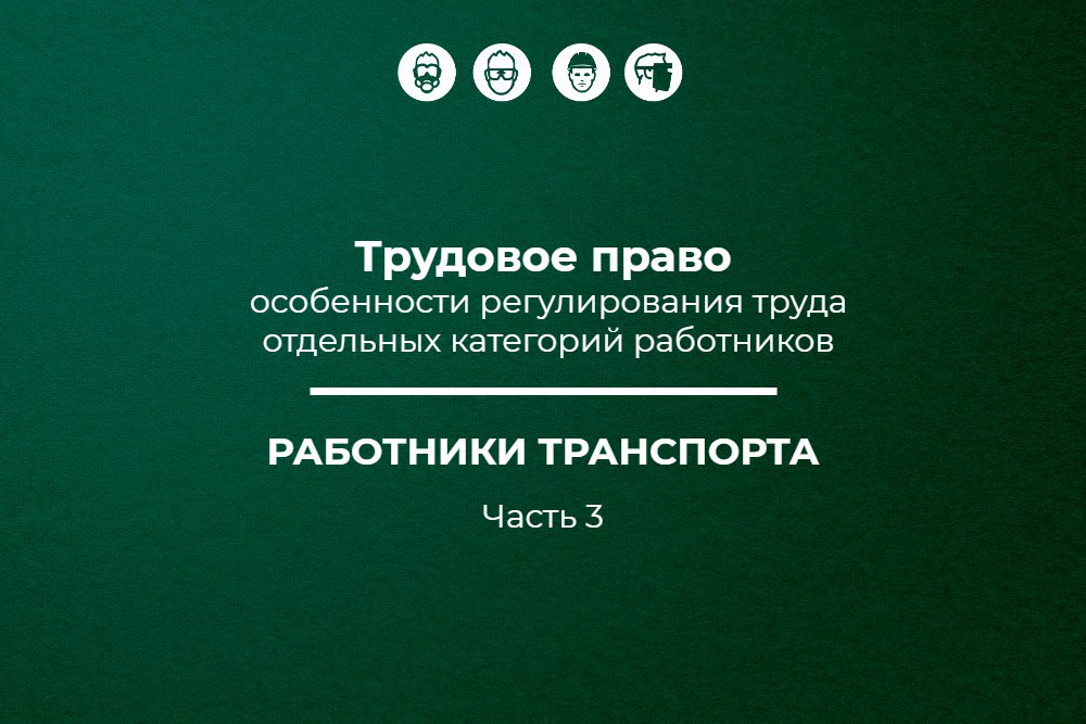 📌 Трудовое право: работники транспорта (часть 3)
🔥 Публикуем восьмой материал в рамках спецпроекта «Трудовое право: особенности регулирования труда отдельных категорий работников» об особенностях регу... | Сетка — социальная сеть от hh.ru