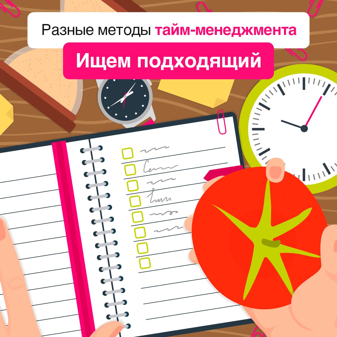 Существует много методов тайм-менеджмента 📎
В карточках рассказали о нескольких не самых популярных техниках управления временем, которые помогут вам выполнять все намеченные на день задачи | Сетка — социальная сеть от hh.ru