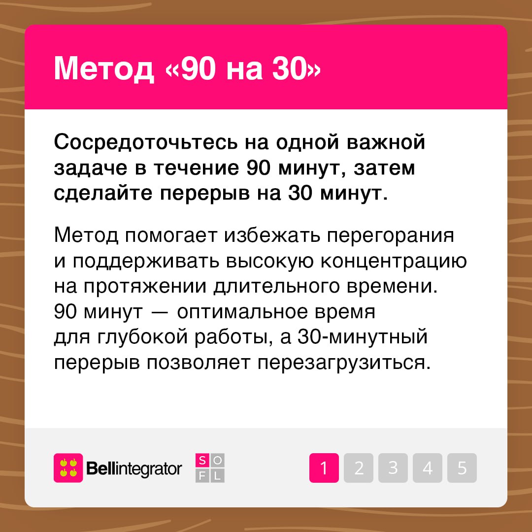 Существует много методов тайм-менеджмента 📎
В карточках рассказали о нескольких не самых популярных техниках управления временем, которые помогут вам выполнять все намеченные на день задачи | Сетка — социальная сеть от hh.ru