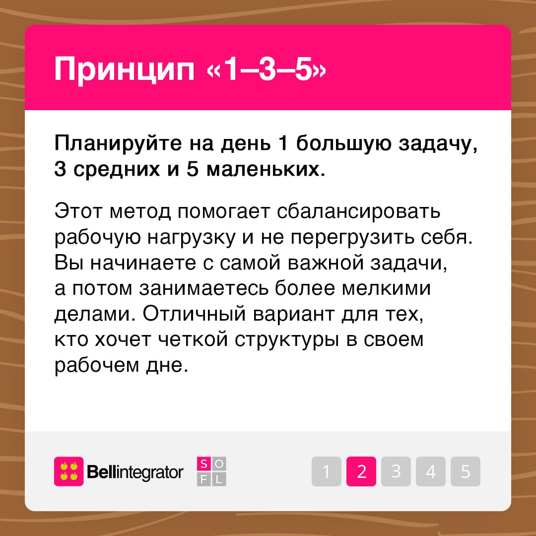 Существует много методов тайм-менеджмента 📎
В карточках рассказали о нескольких не самых популярных техниках управления временем, которые помогут вам выполнять все намеченные на день задачи | Сетка — социальная сеть от hh.ru