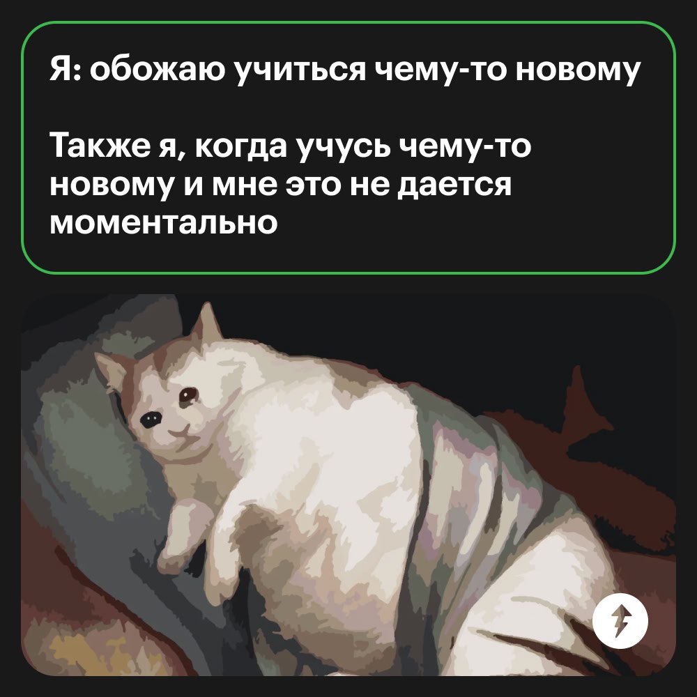 Ну вот так бывает, да...
В начале обучения мы часто испытываем энтузиазм, но сталкиваемся с разрывом между ожиданиями и реальностью | Сетка — социальная сеть от hh.ru