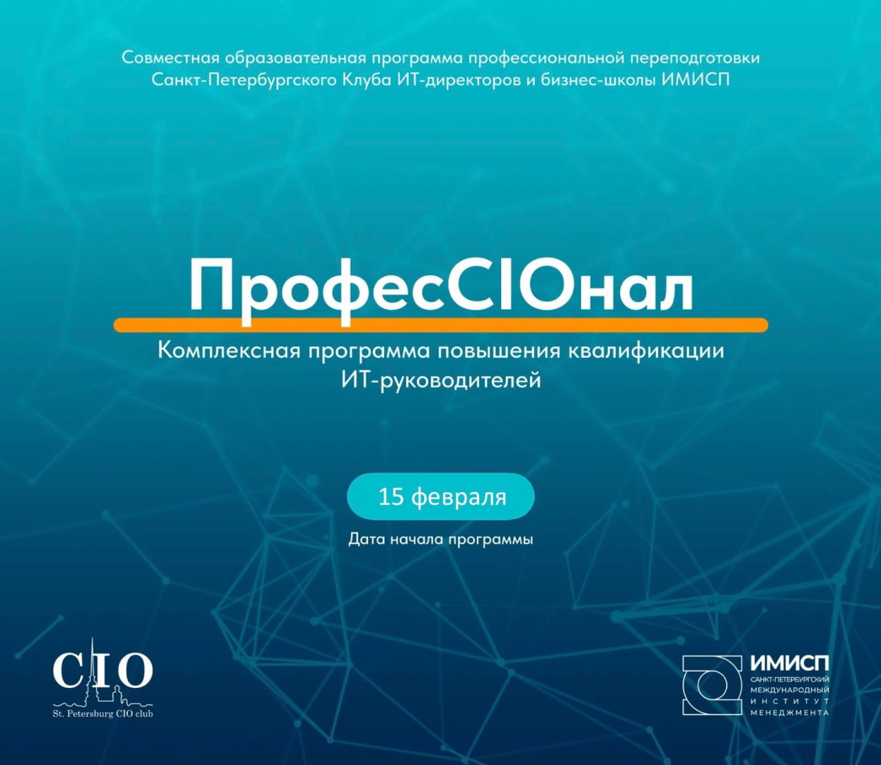 Образовательная программа для ИТ-руководителей "ПрофесCIOнал"
15 февраля стартует второй поток обучения совместной образовательной программы профессиональной переподготовки Санкт-Петербургского Клуба ... | Сетка — социальная сеть от hh.ru
