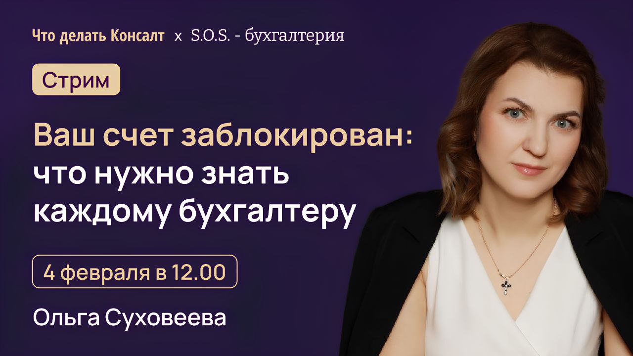 Готовимся к стриму "Ваш счет заблокирован" с экспертами из Что делать консалт. Узнаете причины блокировки счетов, как действовать в случае блокировки и как её избежать | Сетка — социальная сеть от hh.ru