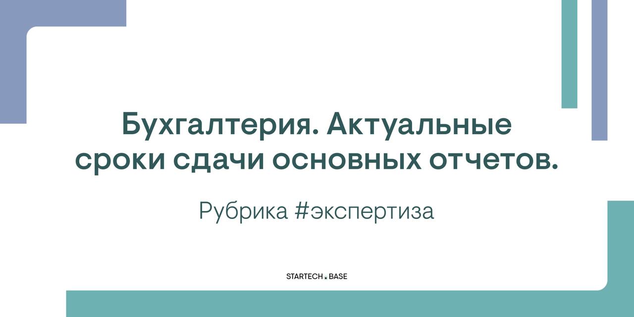 Актуальность важна? Однозначно!
Не так давно мы делали пост о бухгалтерии, где указывали датировки по отчетам | Сетка — социальная сеть от hh.ru