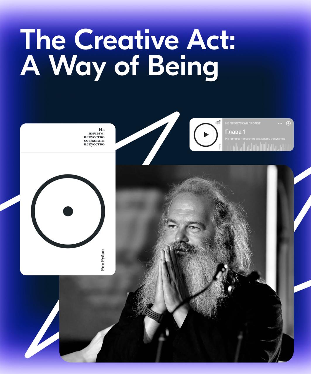 В вечер пятницы делюсь мыслями из книги Рика Рубина «The Creative Act: A Way of Being»
Этот труд — находка, особенно для тех, кто работает в сфере дизайна и искусства | Сетка — социальная сеть от hh.ru