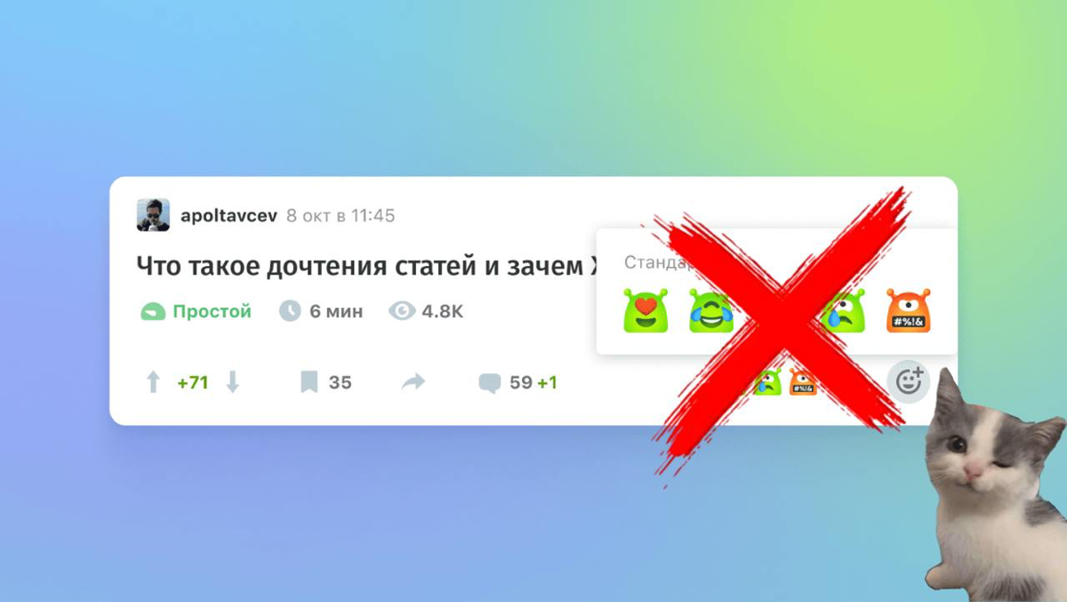 У меня новости про Хабр. Во-первых, реакции как формат оценки статей не взлетели.
Во-вторых, я уже успел посыпать голову пеплом:
https://habr | Сетка — социальная сеть от hh.ru