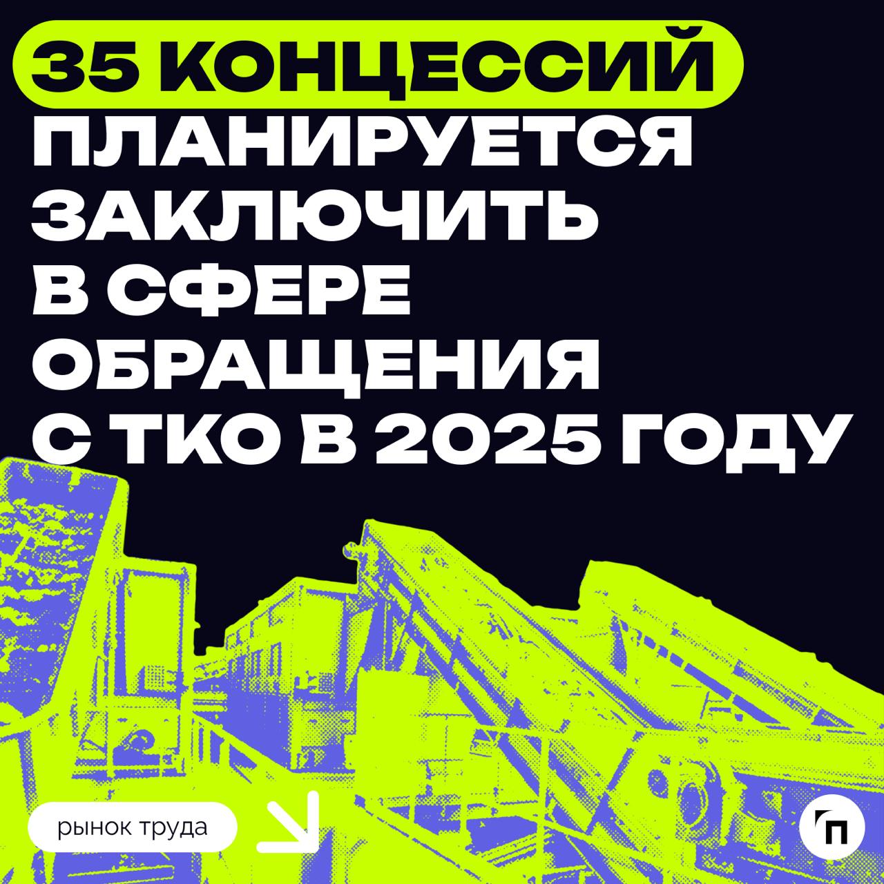 35 концессий планируется заключить в сфере обращения с ТКО в 2025 году
В рамках этих концессионных соглашений в 18 субъектах РФ будут созданы объекты обращения с твердыми коммунальными отходами (ТКО) | Сетка — социальная сеть от hh.ru