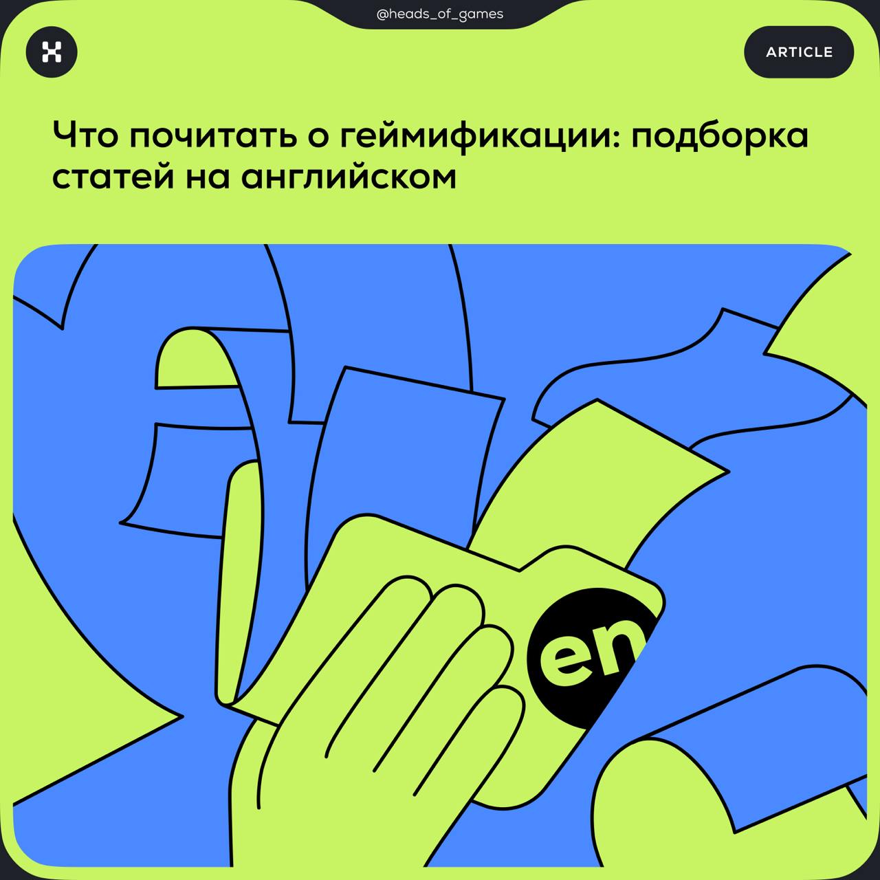 Что почитать о геймификации 2 | Сетка — социальная сеть от hh.ru