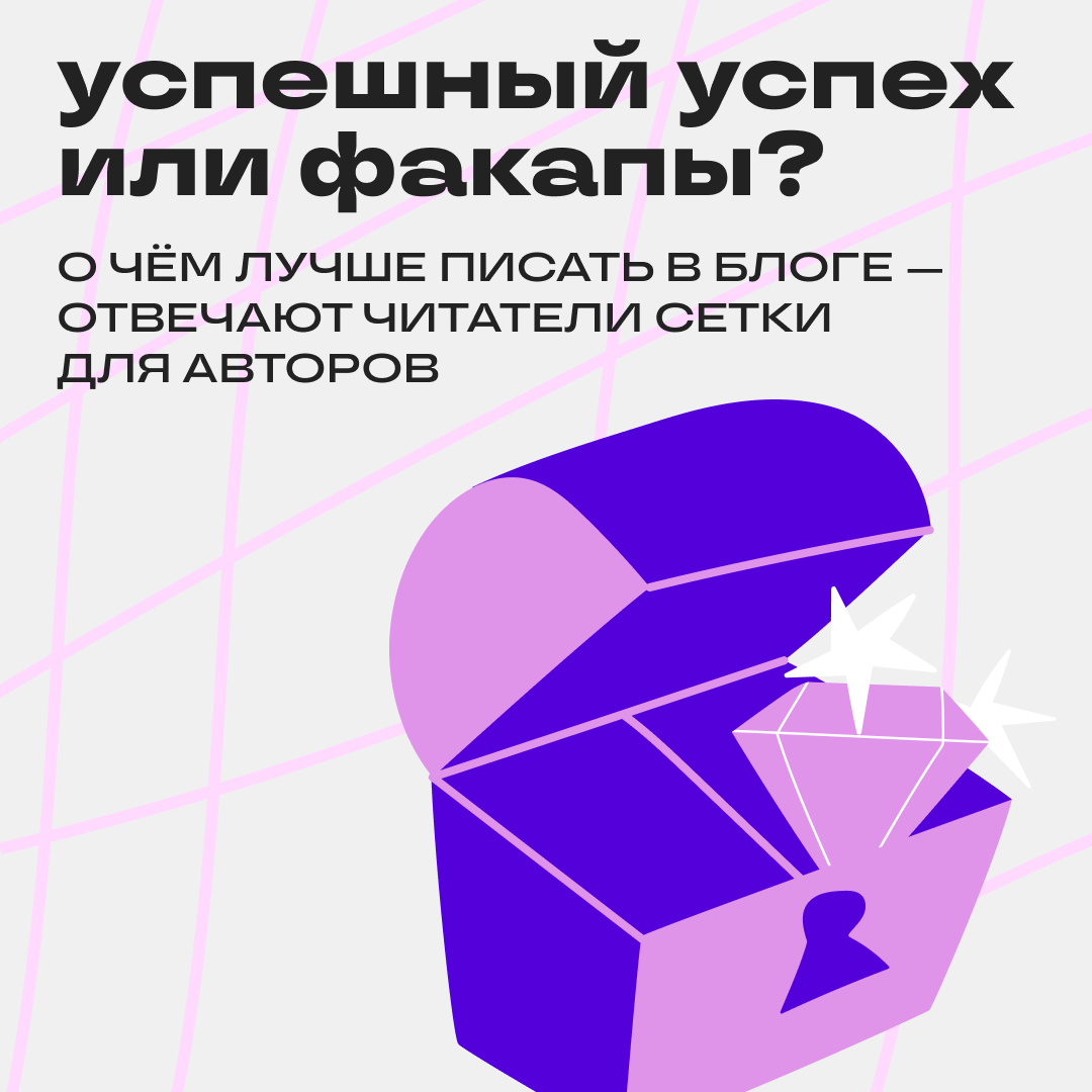 Стоит ли рассказывать в блоге о неудачах? | Сетка — социальная сеть от hh.ru