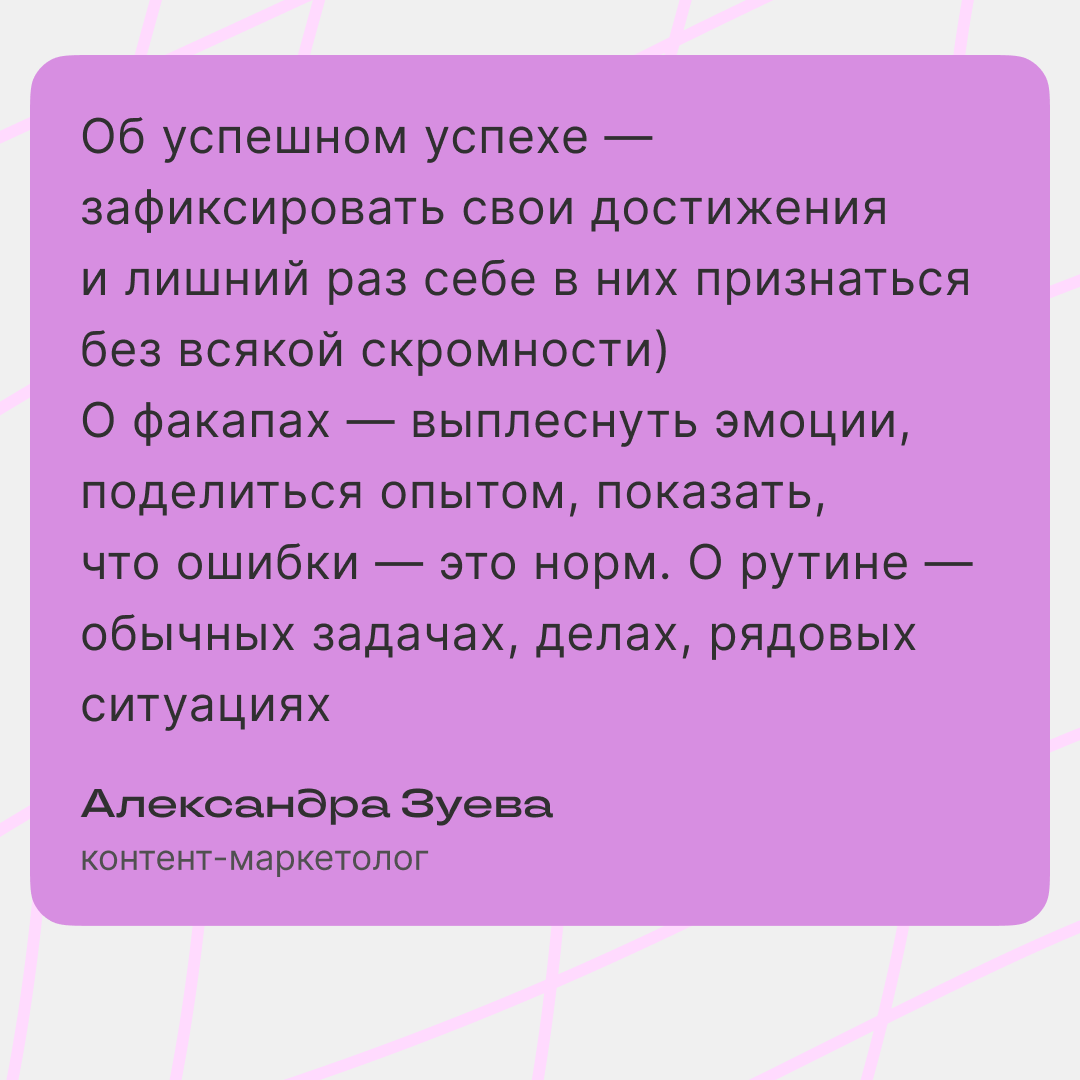 Стоит ли рассказывать в блоге о неудачах? | Сетка — социальная сеть от hh.ru