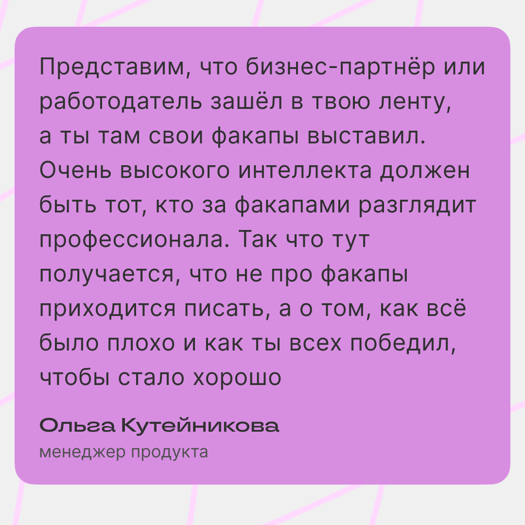 Стоит ли рассказывать в блоге о неудачах? | Сетка — социальная сеть от hh.ru