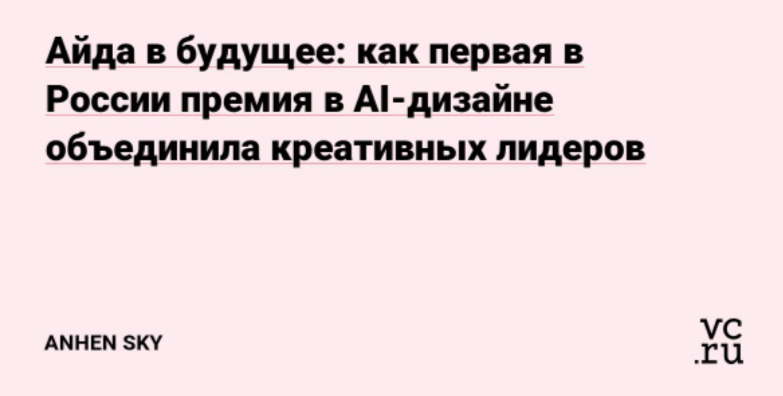 Статья об итогах первой в России премии AI дизайна Айда. https://vc.ru/u/3173428-anhen-sky/1772102-aida-v-budushee-kak-pervaya-v-rossii-premiya-v-ai-dizaine-obedinila-kreativnyh-liderov | Сетка — социальная сеть от hh.ru