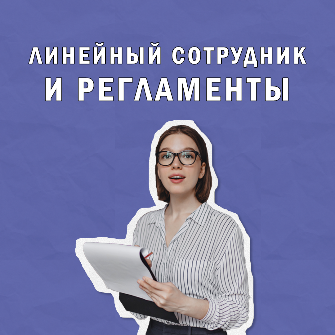 Линейные сотрудники и регламенты | Сетка — социальная сеть от hh.ru