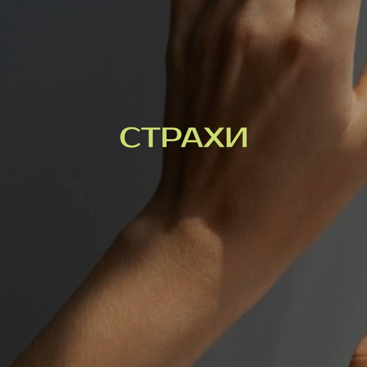 БОльшая часть слитых сделок — страх самого менеджера | Сетка — социальная сеть от hh.ru