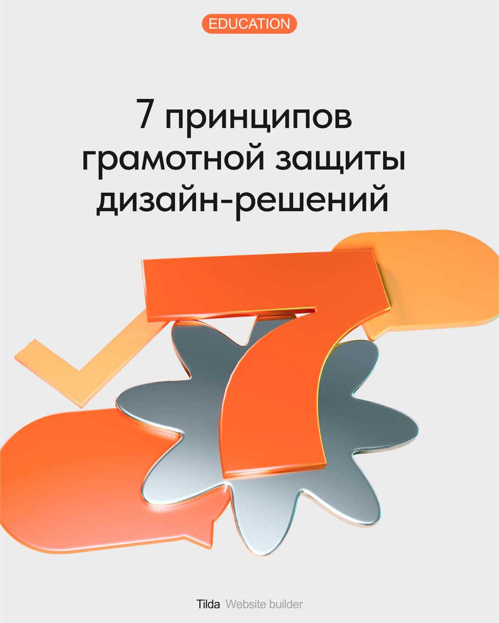 7️⃣ принципов грамотной защиты дизайн-решений
Важный навык веб-дизайнера — умение защищать свои решения | Сетка — социальная сеть от hh.ru