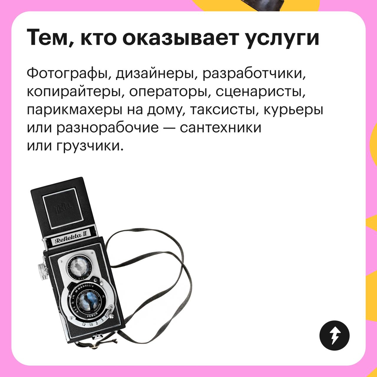 Что объединяет фотографа и арендодателя ⁉️Ответ: статус самозанятого
Кто еще может стать самозанятым и с какого возраста — читайте в карточках | Сетка — социальная сеть от hh.ru