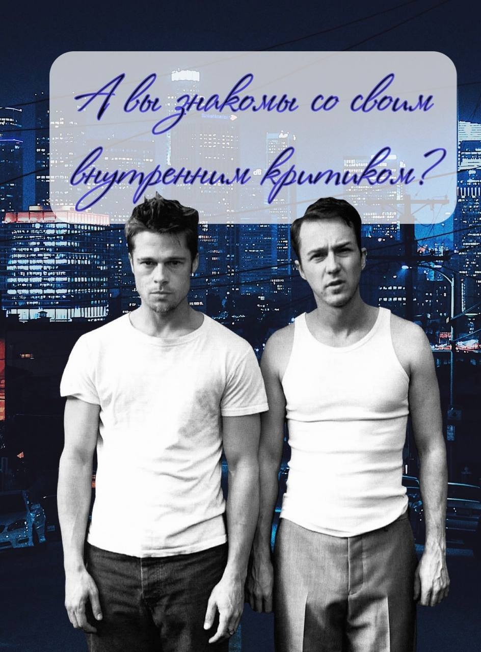 Знакомы со своим внутренним Критиком?
Критик - это состояние, психологический режим, в котором человек себя критикует, винит, осуждает | Сетка — социальная сеть от hh.ru