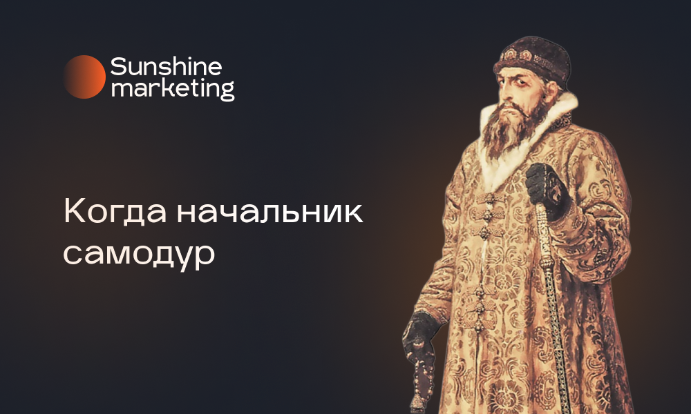 🔍 Когда босс всегда прав: как работать с руководителями-самодурами и не сойти с ума?
Каждый из нас сталкивался с трудностями в общении с руководством | Сетка — социальная сеть от hh.ru