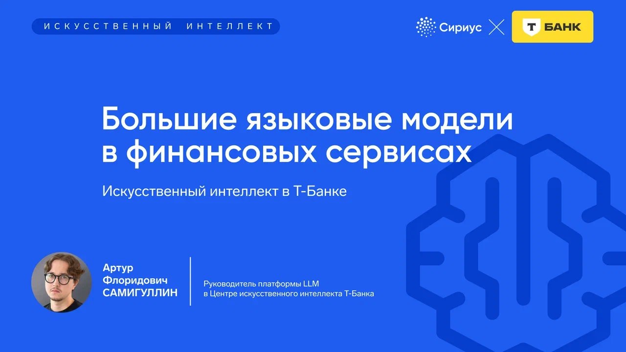 Т-Банк и Сириус.Курсы запустили бесплатный образовательный модуль о применении больших языковых моделей (LLM) для решения реальных задач бизнеса | Сетка — социальная сеть от hh.ru