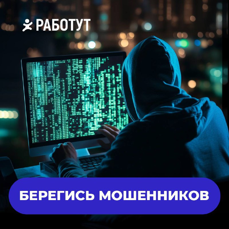 «Берегись мошенников»— полезная рубрика от Работут.
Две распространённые мошеннические схемы в отношении детей:1 | Сетка — социальная сеть от hh.ru
