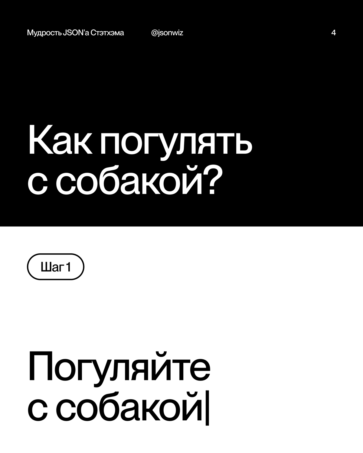 Встречайте мой новый пет проект
Мудрость JSON’а Стэтхэма | Сетка — социальная сеть от hh.ru