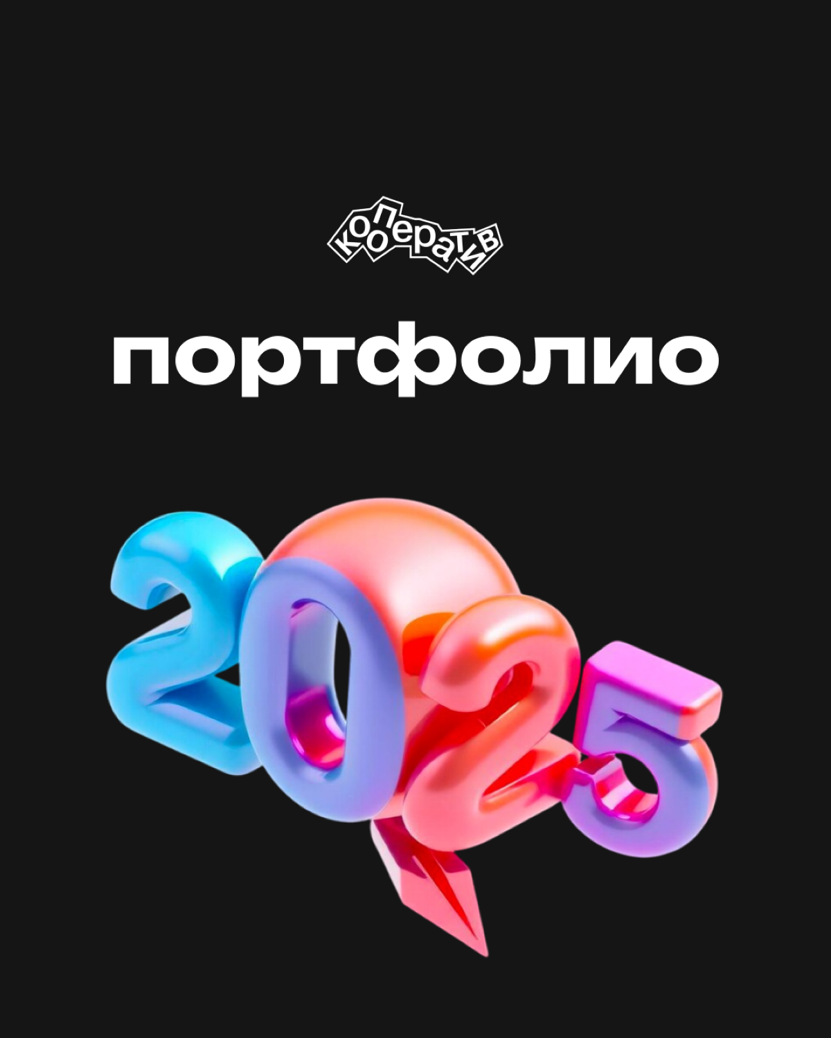 Мы в Кооперативе обновили наше портфолио 🥳
ПРЕЗЕНТАЦИЯ - КООПЕРАТИВ
⤴️ | Сетка — социальная сеть от hh.ru
