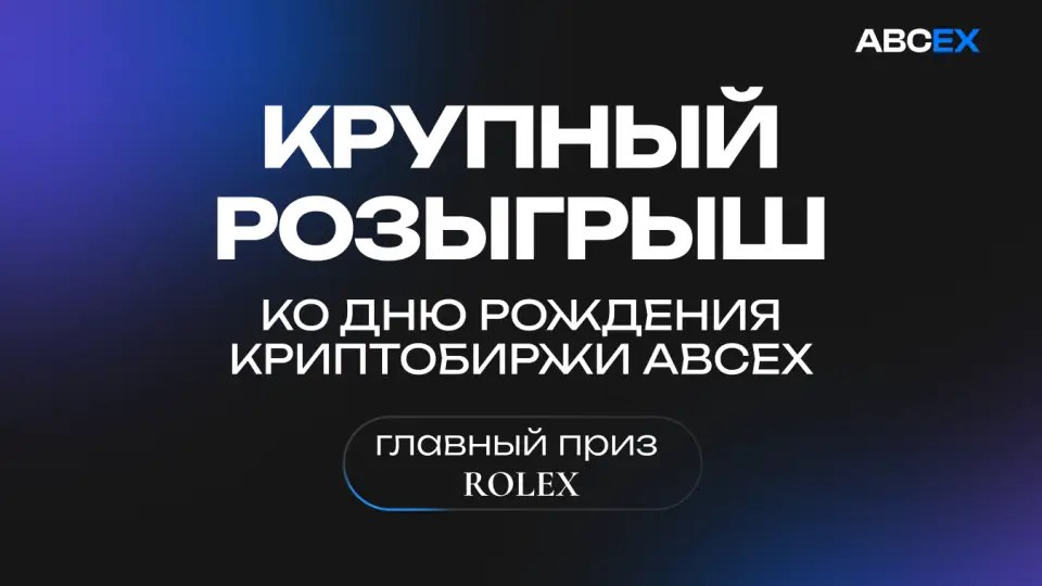 Криптобиржа ABCEX разыгрывает Rolex в честь первого юбилея | Сетка — социальная сеть от hh.ru