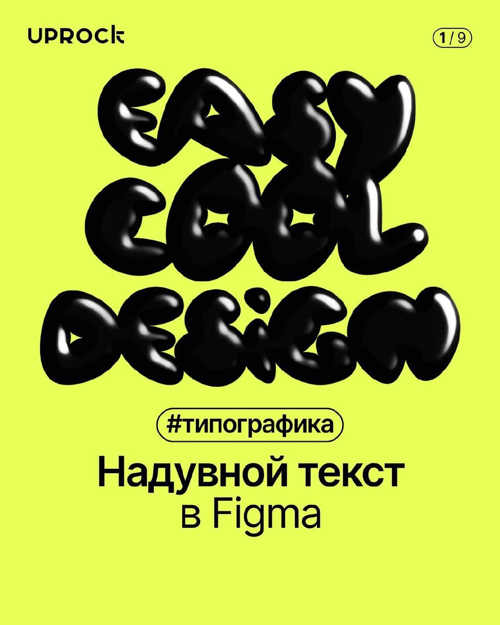 Надувной текст в Фигма
Источник #figma
Design Box | Сетка — социальная сеть от hh.ru