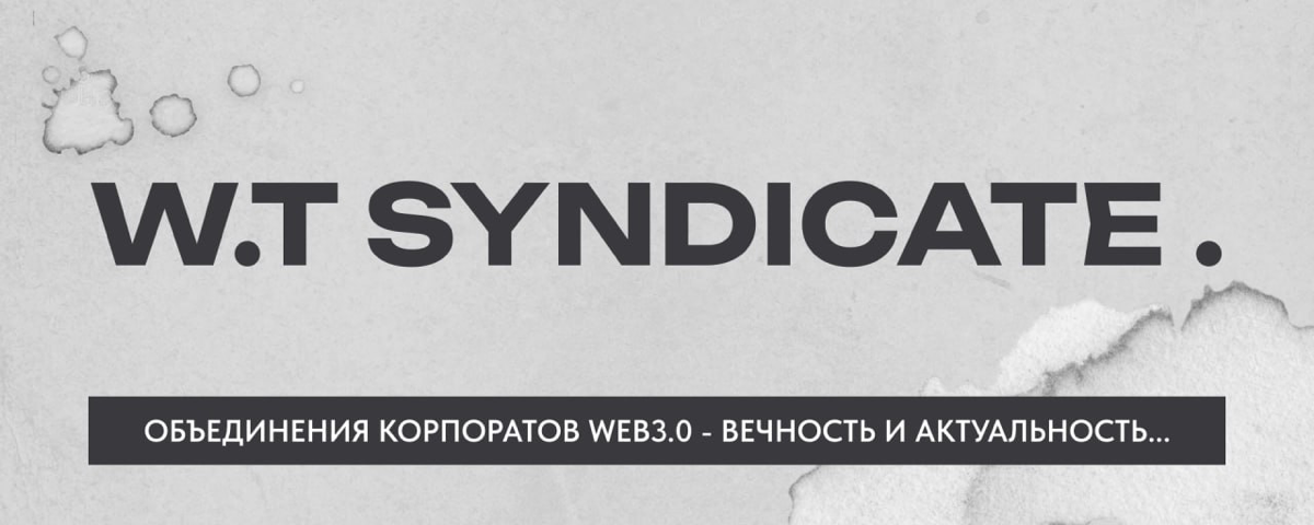 😳 W.T Syndicate – что это и почему это круто❓
Иногда название – это всё. Решил, что SyndiWorldTech звучит не так мощно, как хочется, и переименовал проект в W.T Syndicate | Сетка — социальная сеть от hh.ru