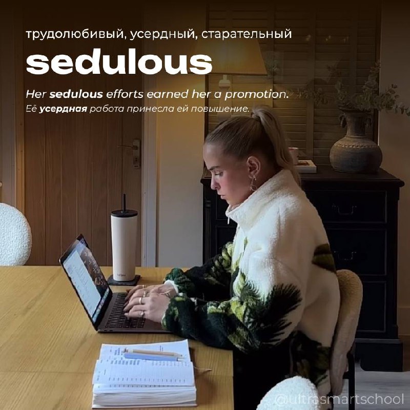 #словодня
🩷 sedulous /ˈsedjʊləs/

used to say when you show great dedication and diligence

Her sedulous efforts earned her a promotion. - Её усердная работа принесла ей повышение | Сетка — социальная сеть от hh.ru