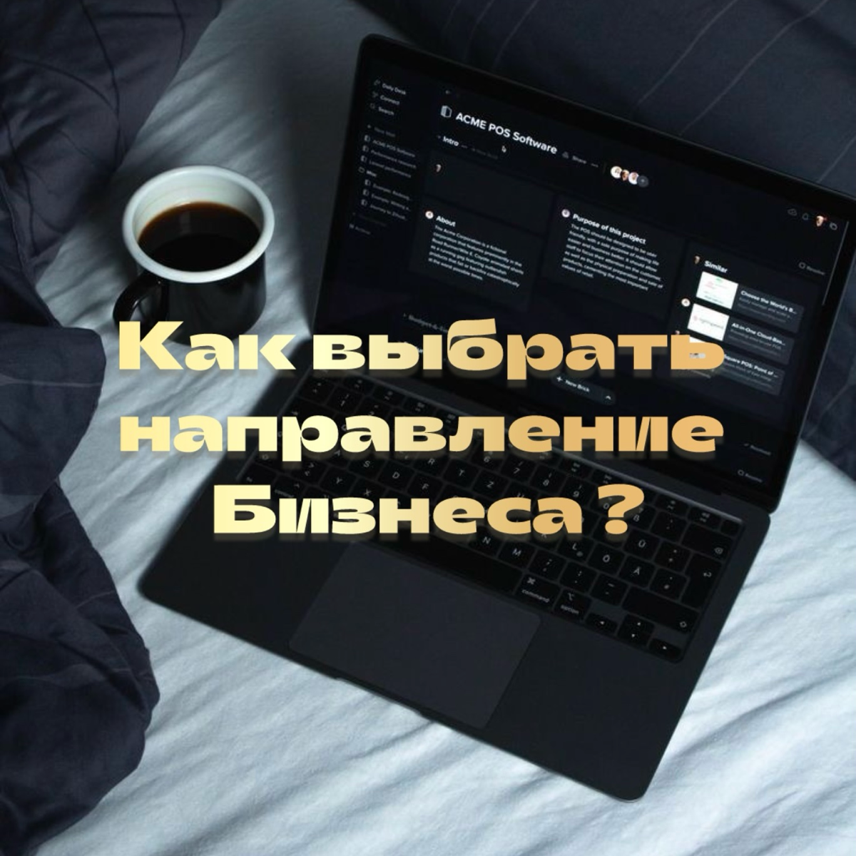 Выбор направления бизнеса – это важный шаг, который определяет ваше будущее.
Вот несколько советов, как сделать правильный выбор:
1. Оцените свои навыки и интересы | Сетка — социальная сеть от hh.ru