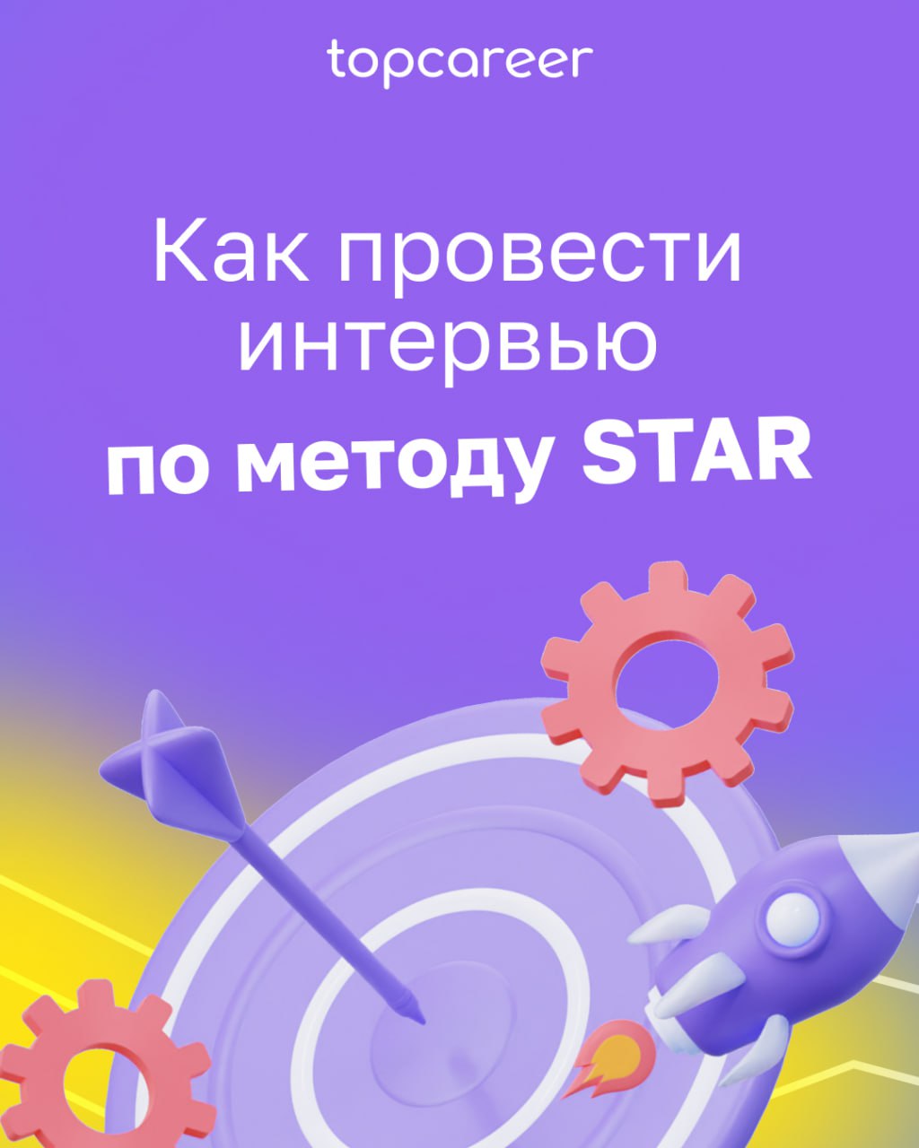 ⭐️[Методика STAR] Как оценить кандидата на собеседовании? 
Как правильно построить интервью и проверить ключевые компетенции, не тратя на разговор три часа?
Часто рекрутеры оценивают кандидатов интуит... | Сетка — социальная сеть от hh.ru