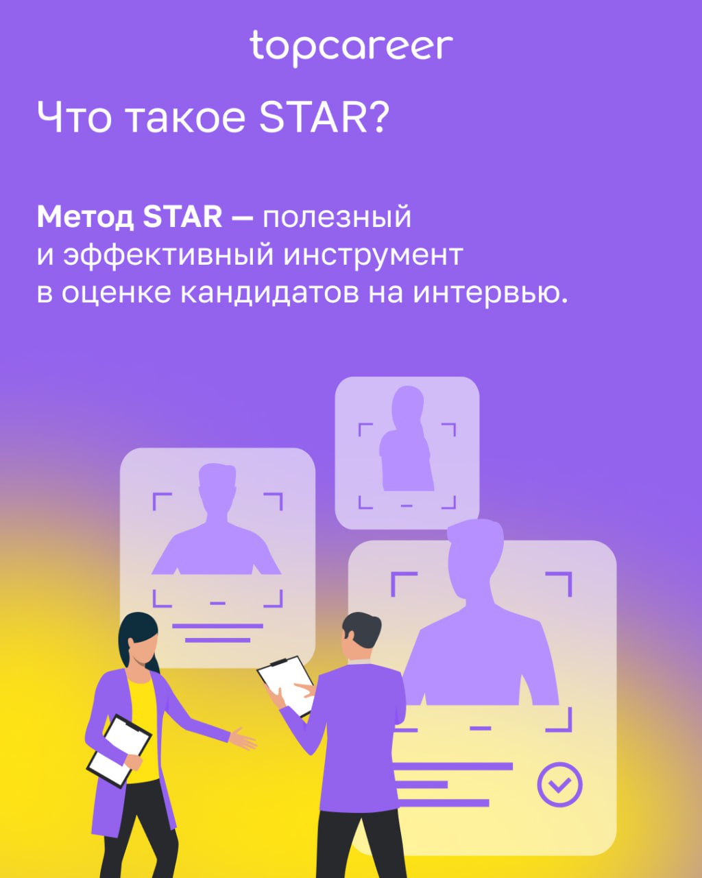 ⭐️[Методика STAR] Как оценить кандидата на собеседовании? 
Как правильно построить интервью и проверить ключевые компетенции, не тратя на разговор три часа?
Часто рекрутеры оценивают кандидатов интуит... | Сетка — социальная сеть от hh.ru