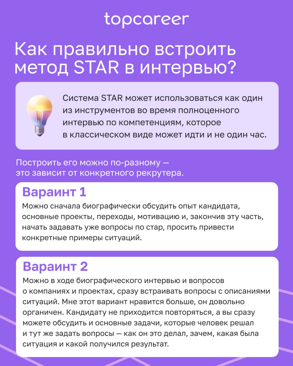 ⭐️[Методика STAR] Как оценить кандидата на собеседовании? 
Как правильно построить интервью и проверить ключевые компетенции, не тратя на разговор три часа?
Часто рекрутеры оценивают кандидатов интуит... | Сетка — социальная сеть от hh.ru