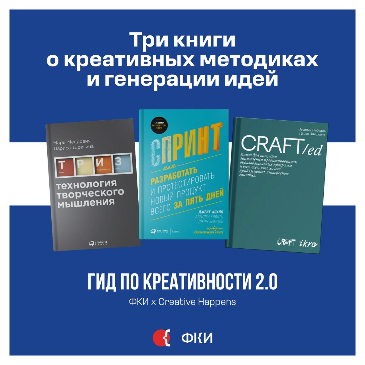 Выбрали из Гида по креативности 2.0 три книги о разных методиках, которые помогут решать рабочие задачи и генерировать идеи | Сетка — социальная сеть от hh.ru