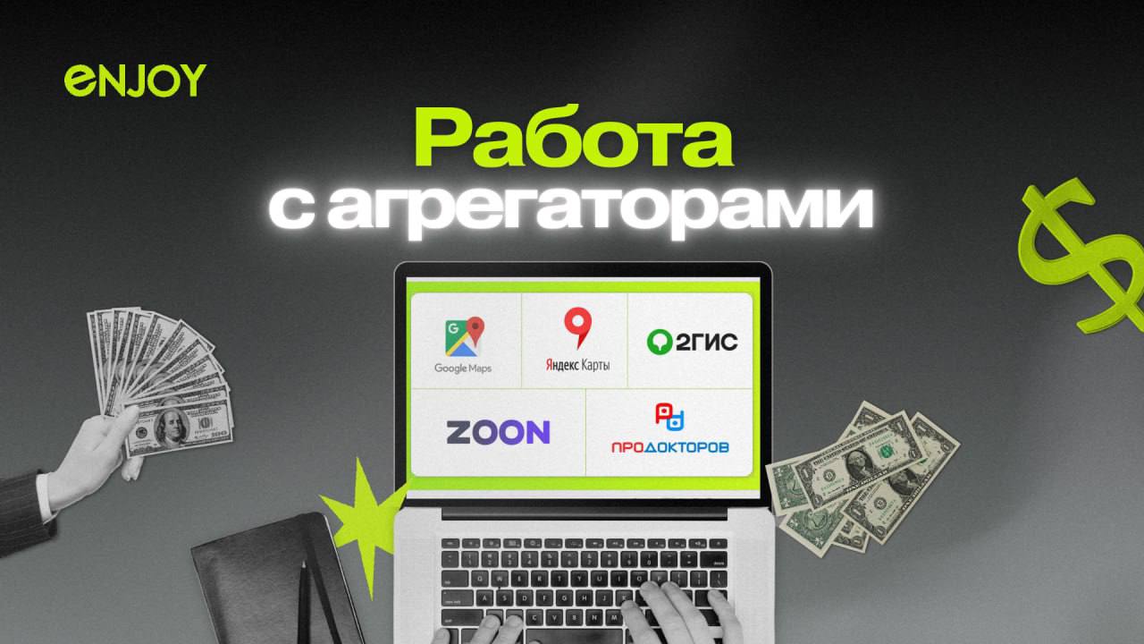 📍 Расширьте горизонты своего медицинского бизнеса с Enjoy Digital! 📍
Вы хотите увеличить поток пациентов и оптимизировать свой бюджет? Наша услуга "Работа с агрегаторами и геосервисами" – именно то, ч... | Сетка — социальная сеть от hh.ru