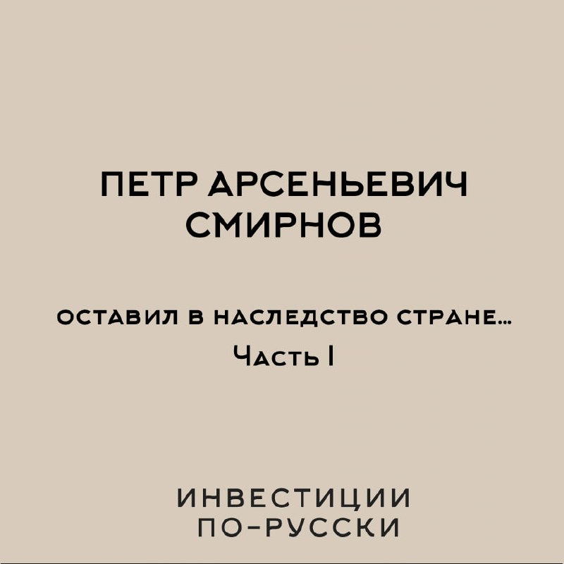 Петр Арсеньевич Смирнов
«Водочный Наполеон»
Часть IВ самом центре Москвы, в Замоскворечье, науглу Пятницкой улицы и Овчинниковской набережной стоит настоящий купеческий дворец, на котором написано «по... | Сетка — социальная сеть от hh.ru