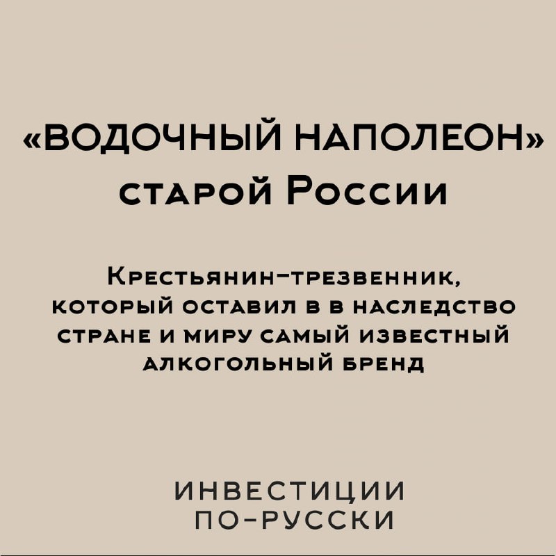 Петр Арсеньевич Смирнов
«Водочный Наполеон»
Часть IВ самом центре Москвы, в Замоскворечье, науглу Пятницкой улицы и Овчинниковской набережной стоит настоящий купеческий дворец, на котором написано «по... | Сетка — социальная сеть от hh.ru