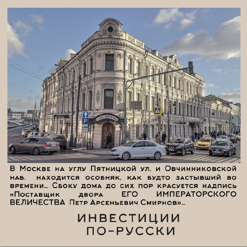 Петр Арсеньевич Смирнов
«Водочный Наполеон»
Часть IВ самом центре Москвы, в Замоскворечье, науглу Пятницкой улицы и Овчинниковской набережной стоит настоящий купеческий дворец, на котором написано «по... | Сетка — социальная сеть от hh.ru