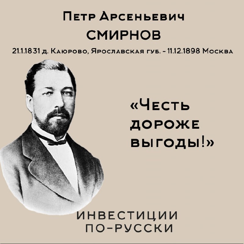 Петр Арсеньевич Смирнов
«Водочный Наполеон»
Часть IВ самом центре Москвы, в Замоскворечье, науглу Пятницкой улицы и Овчинниковской набережной стоит настоящий купеческий дворец, на котором написано «по... | Сетка — социальная сеть от hh.ru