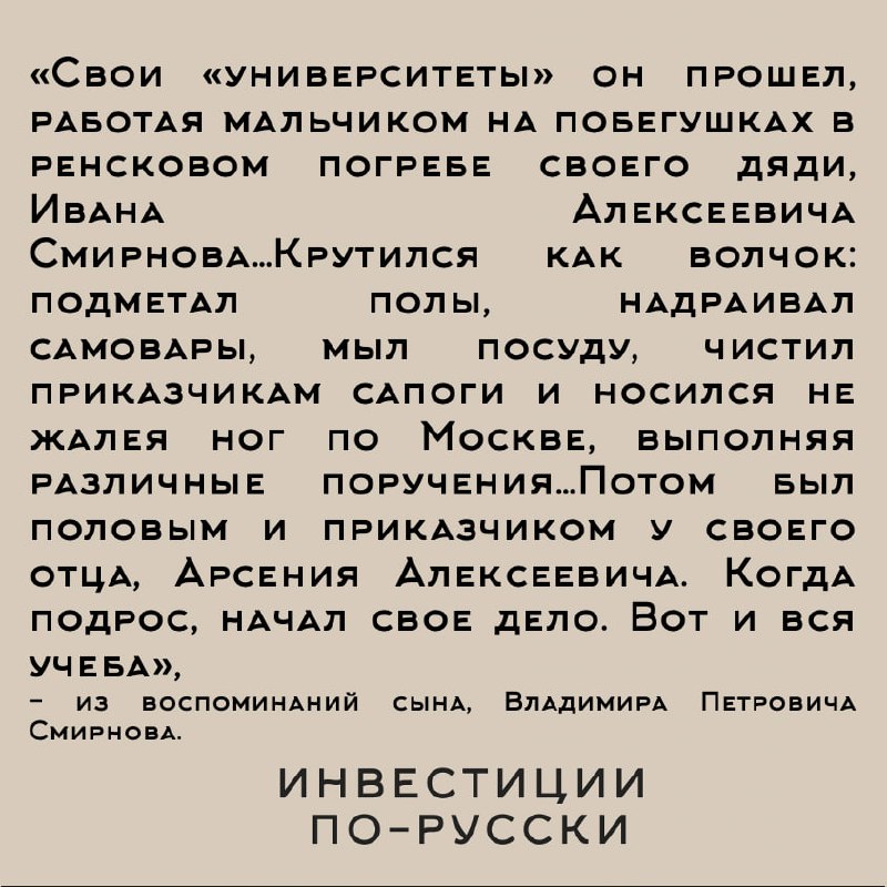 Петр Арсеньевич Смирнов
«Водочный Наполеон»
Часть IВ самом центре Москвы, в Замоскворечье, науглу Пятницкой улицы и Овчинниковской набережной стоит настоящий купеческий дворец, на котором написано «по... | Сетка — социальная сеть от hh.ru
