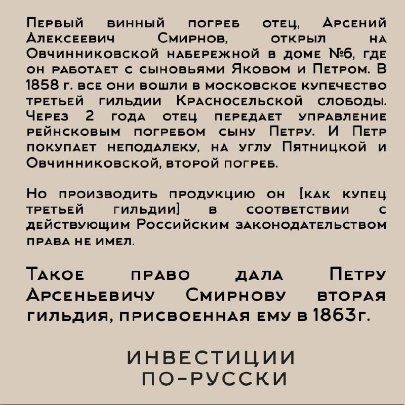 Петр Арсеньевич Смирнов
«Водочный Наполеон»
Часть IВ самом центре Москвы, в Замоскворечье, науглу Пятницкой улицы и Овчинниковской набережной стоит настоящий купеческий дворец, на котором написано «по... | Сетка — социальная сеть от hh.ru