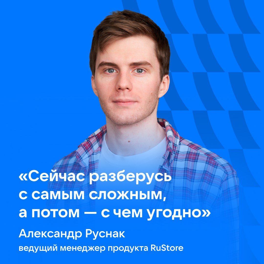 Что общего между физикой и продакт-менеджментом, что повлияло на выбор будущей профессии и как кванты связаны с пельменями? Слушаем в подкасте «Кем ты стал» с ведущим менеджером продукта RuStore Сашей... | Сетка — социальная сеть от hh.ru